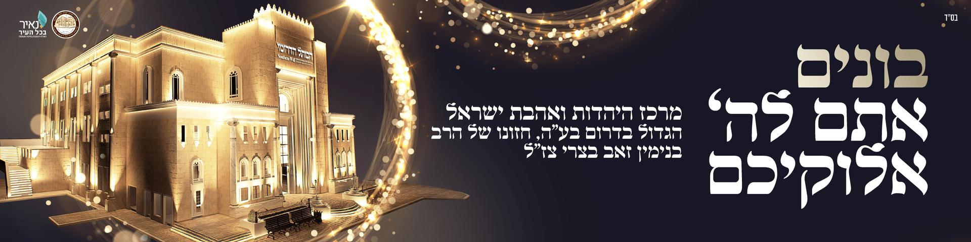 בונים אתם לה' אלוקיכם