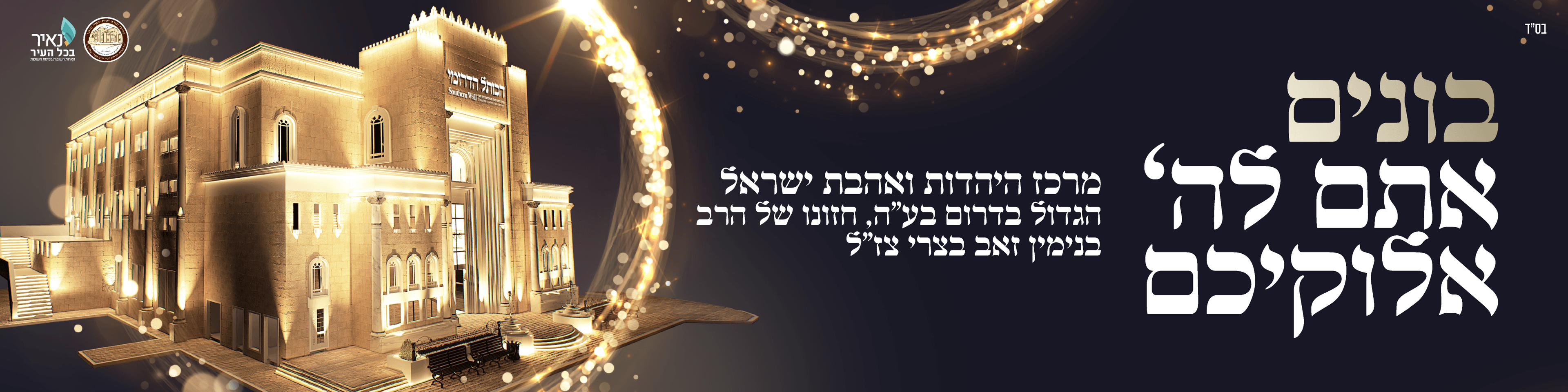 בונים אתם לה' אלוקיכם