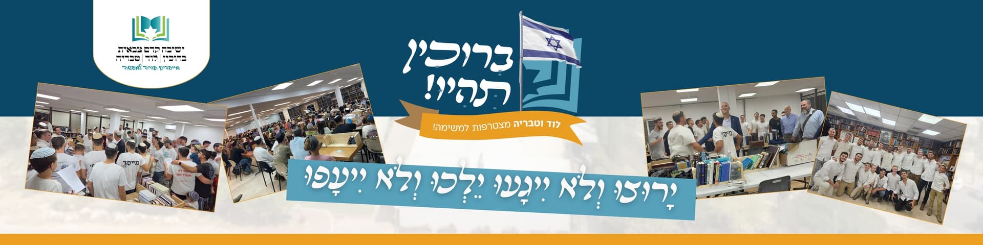 ישיבה קדם צבאית – ברוכין תהיו