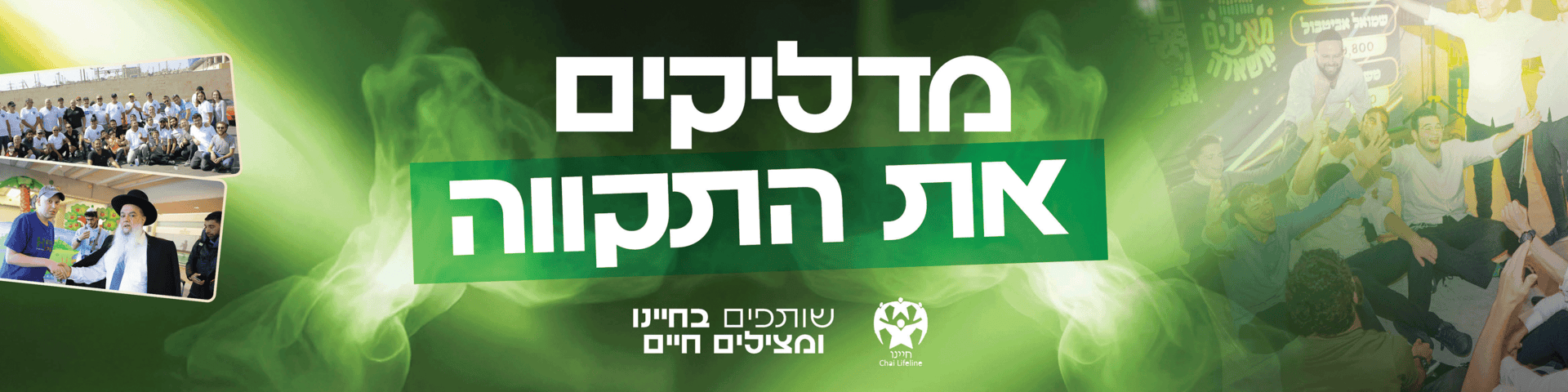 עמותת חיינו – מדליקים את האור