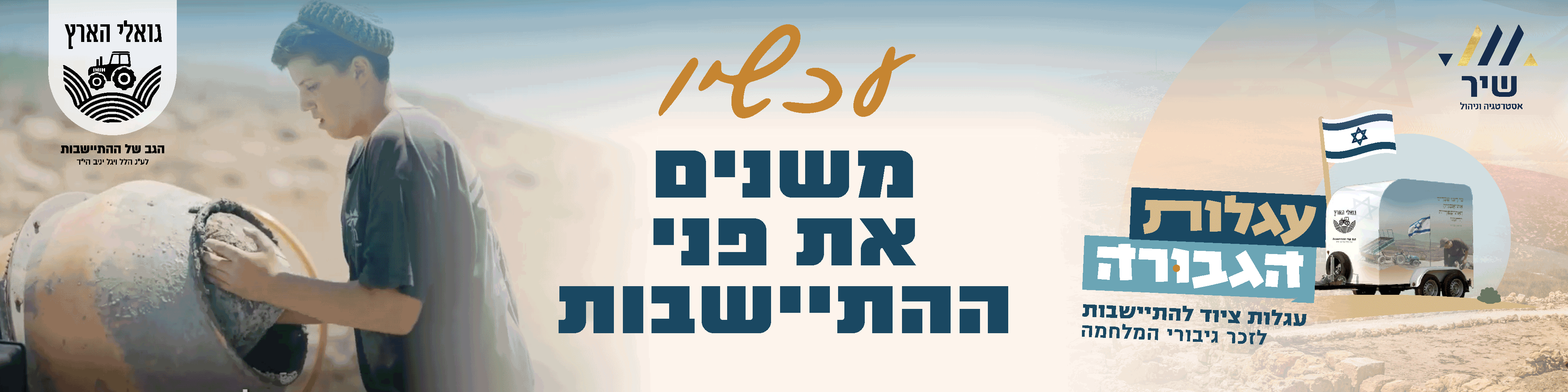 עמותת גואלי הארץ – עגלות הגבורה