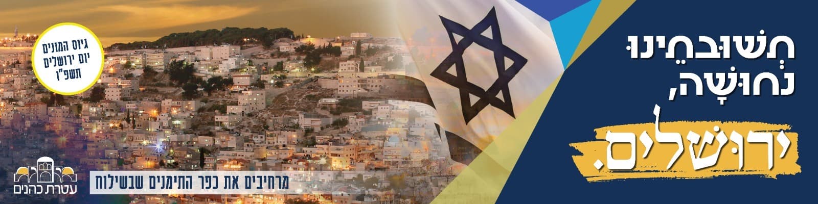 יום ירושלים תשפ״ו