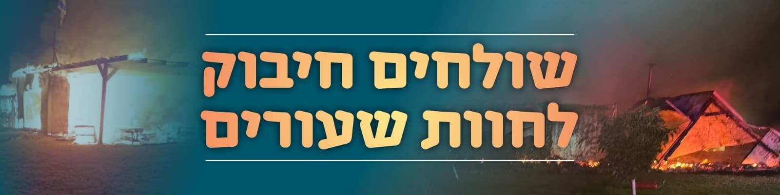 חיבוק לחוות שעורים