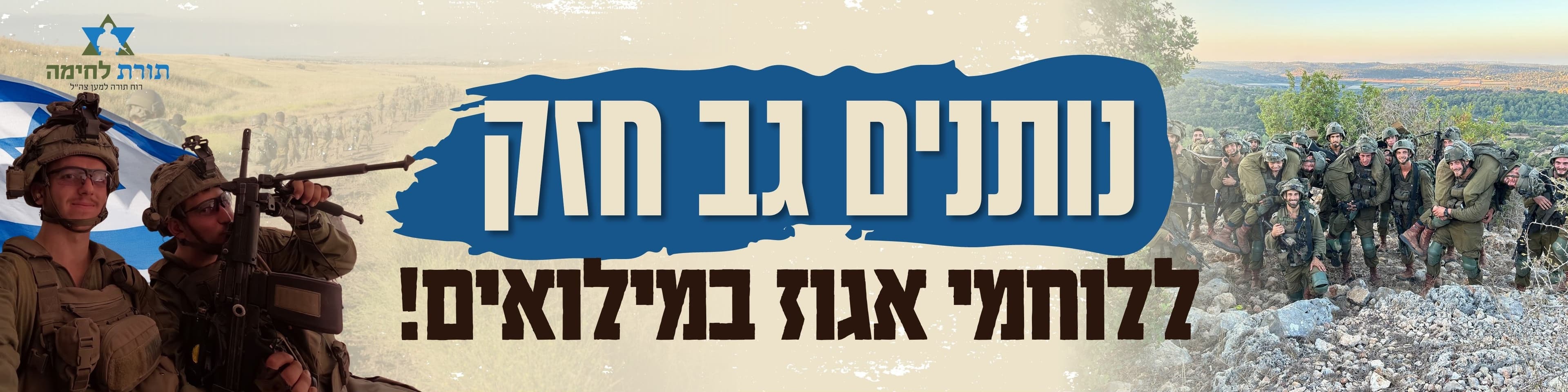 נותנים גב חזק ללוחמי אגוז במילואים