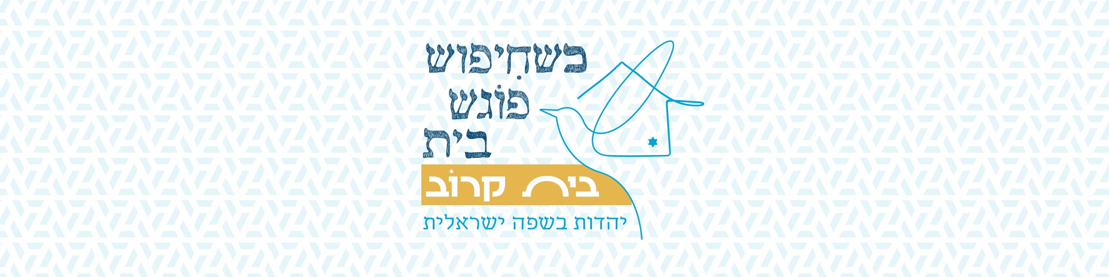 גיוס שותפים לבית קרוב תשפ"ו
