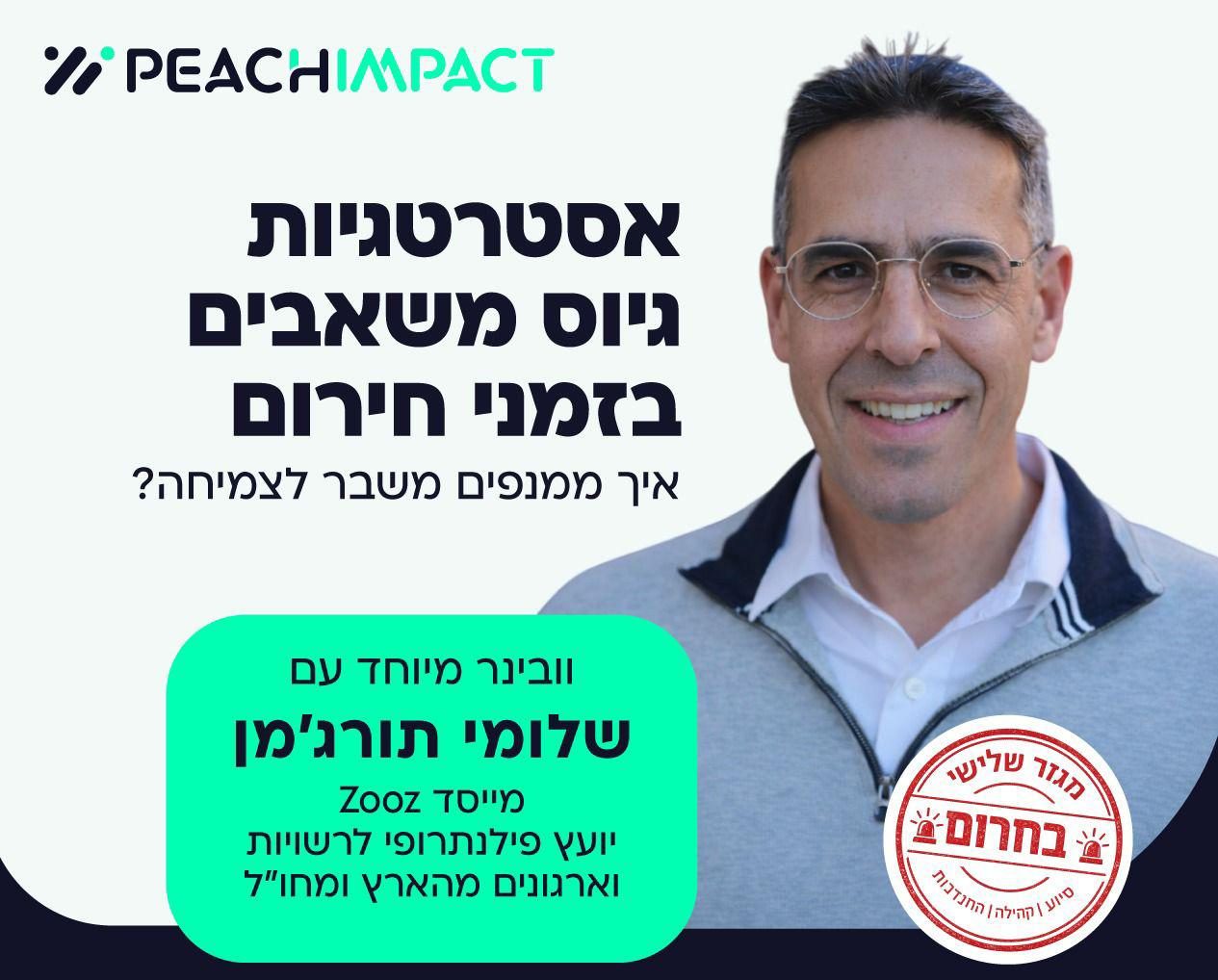 אסטרטגיות גיוס משאבים בזמני חירום